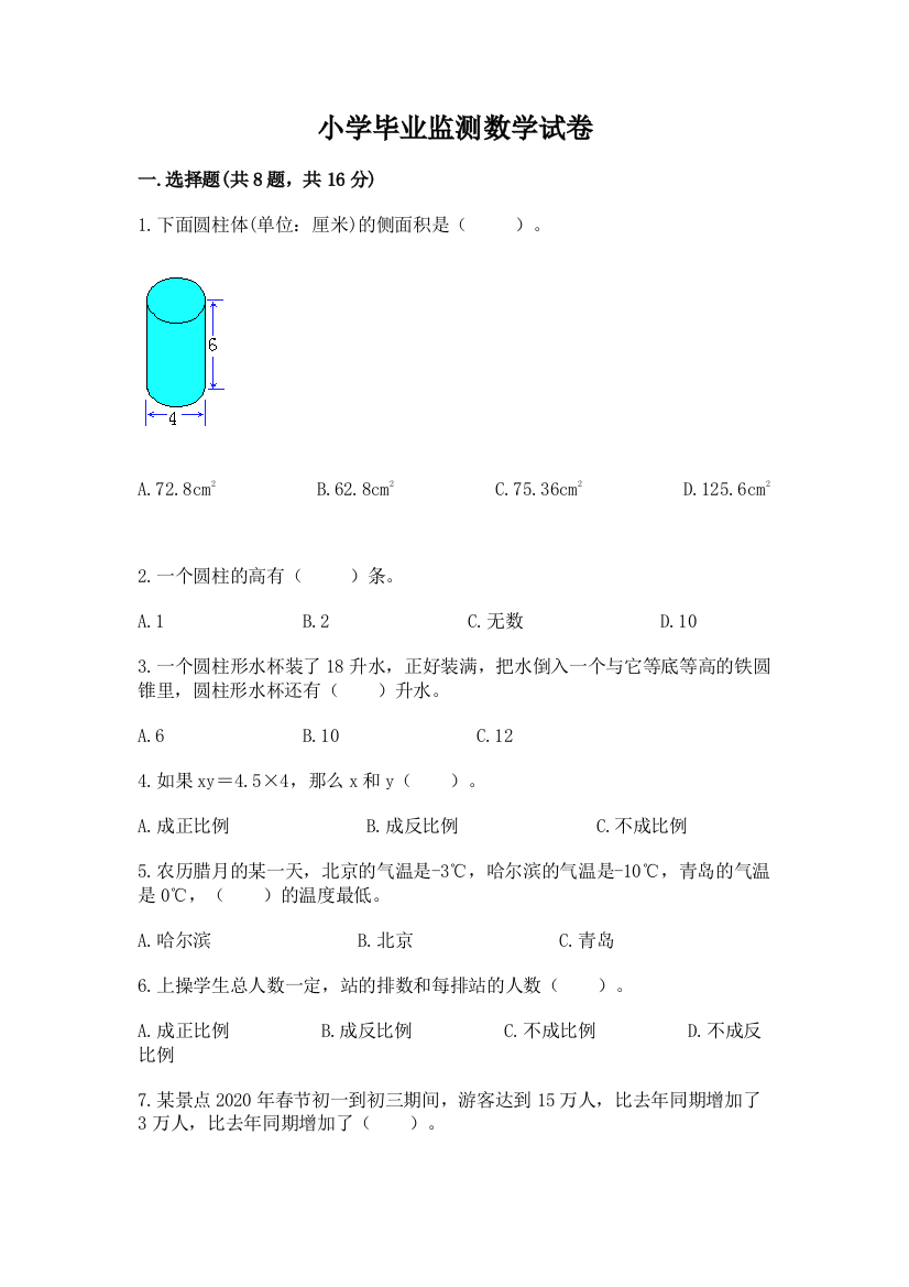 小学毕业监测数学试卷及完整答案（网校专用）