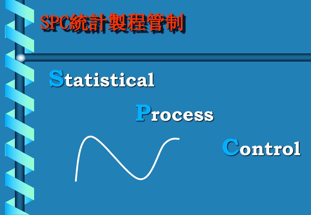 SPC--QC七大手法