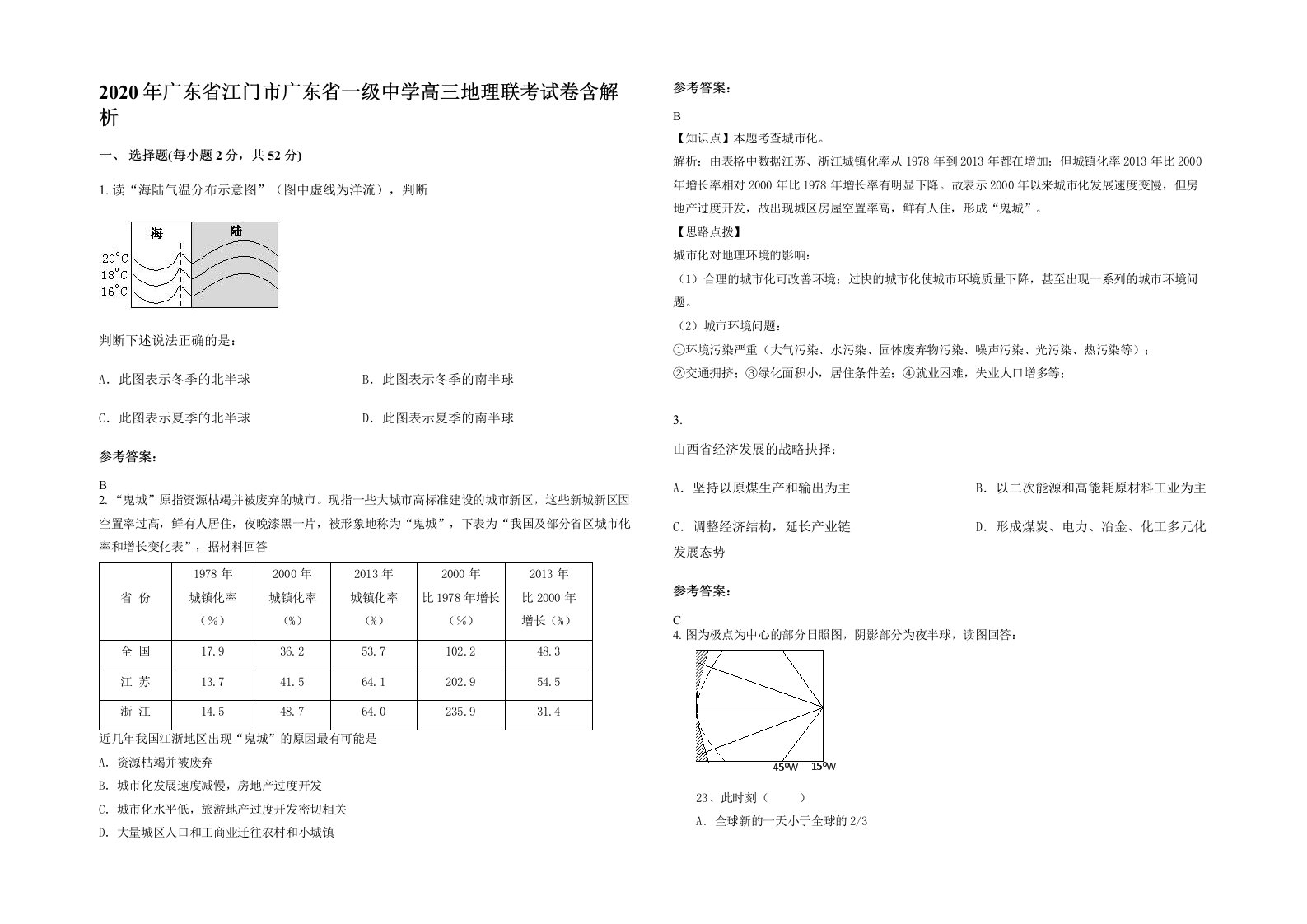 2020年广东省江门市广东省一级中学高三地理联考试卷含解析