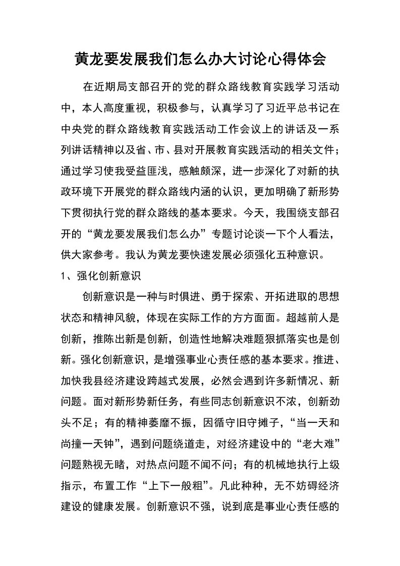 黄龙要发展我们怎么办大讨论心得体会