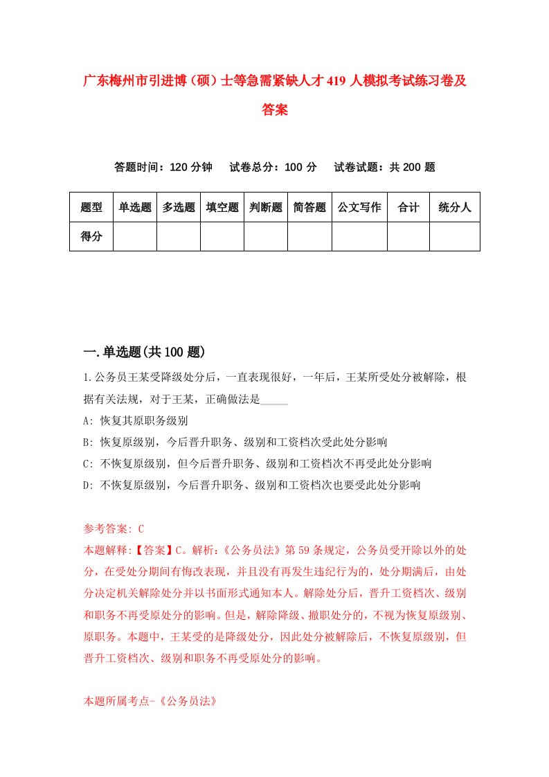 广东梅州市引进博硕士等急需紧缺人才419人模拟考试练习卷及答案第1版