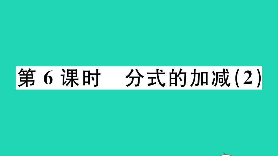 广东专版八年级数学上册第十五章分式15.2分式的运算15.2.2分式的加减2作业课件新版新人教版