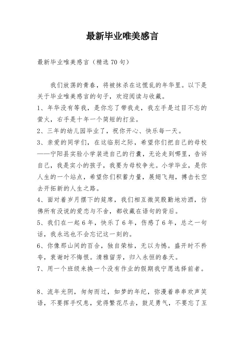 最新毕业唯美感言_5