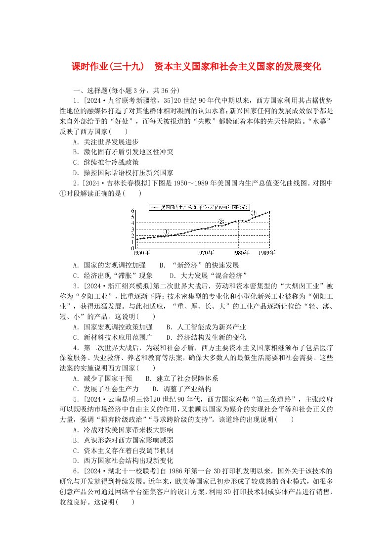 创新版2025版高考历史全程一轮复习课时作业三十九资本主义国家和社会主义国家的发展变化