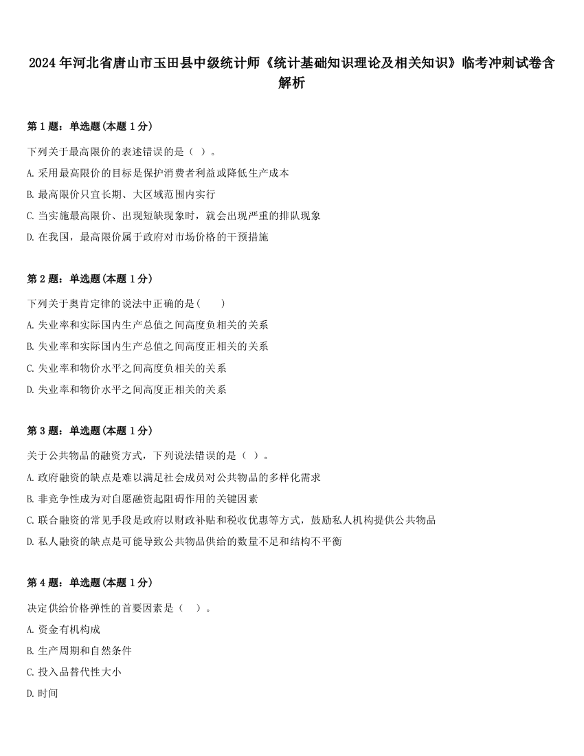 2024年河北省唐山市玉田县中级统计师《统计基础知识理论及相关知识》临考冲刺试卷含解析