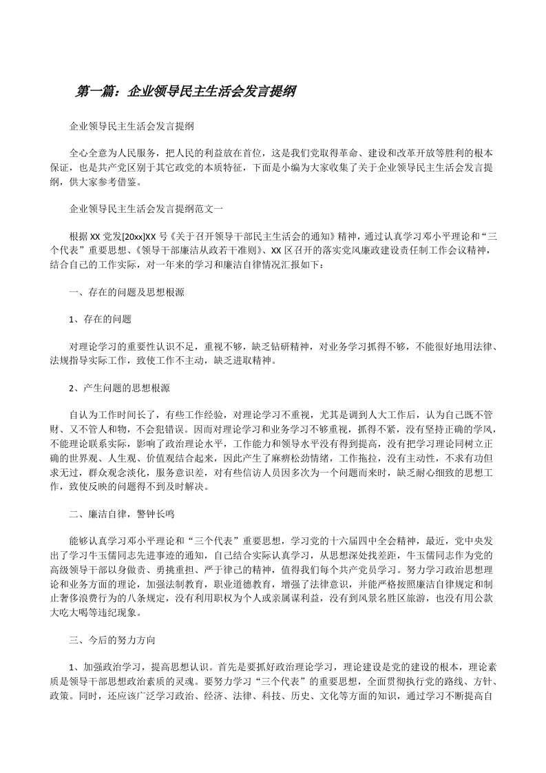 企业领导民主生活会发言提纲[修改版]