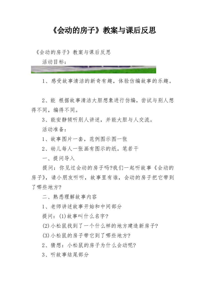 《会动的房子》教案与课后反思