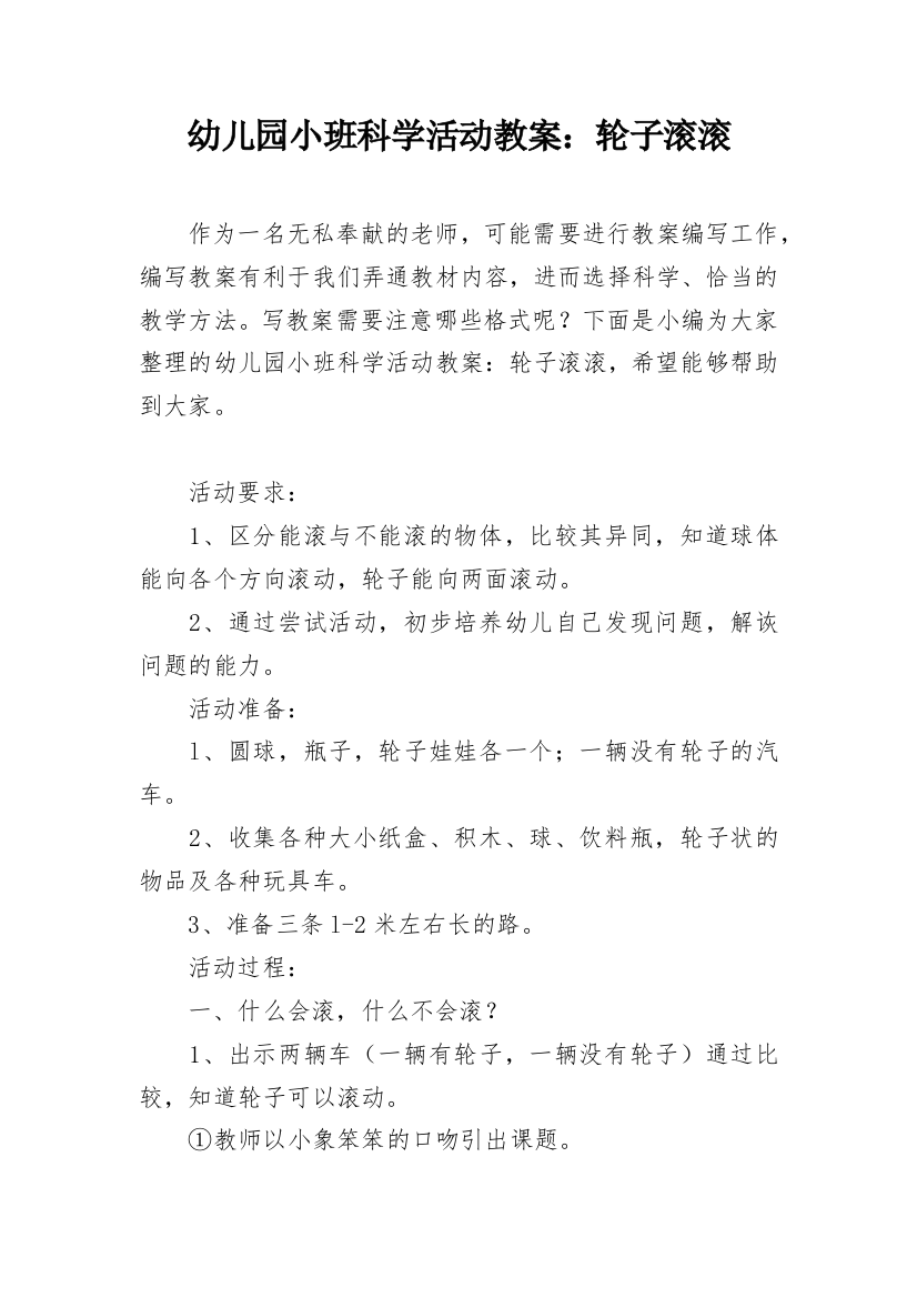 幼儿园小班科学活动教案：轮子滚滚