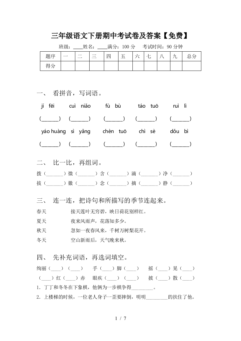 三年级语文下册期中考试卷及答案【免费】