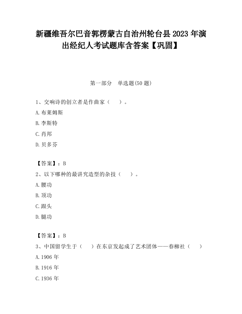 新疆维吾尔巴音郭楞蒙古自治州轮台县2023年演出经纪人考试题库含答案【巩固】