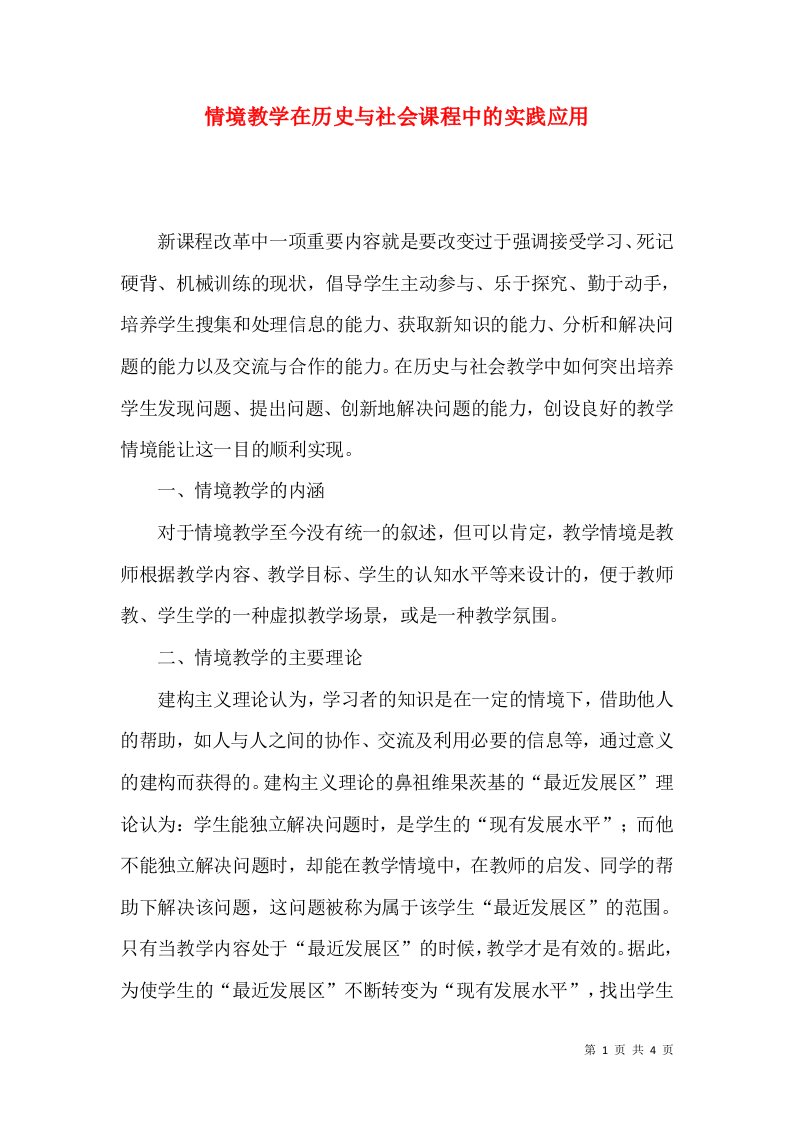 情境教学在历史与社会课程中的实践应用