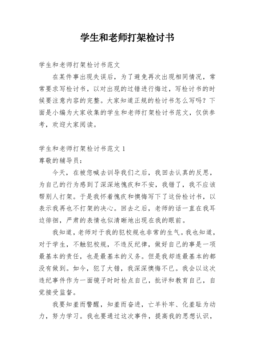 学生和老师打架检讨书