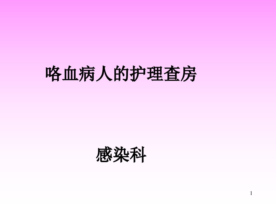 肺结核合并咯血病人护理查房课件