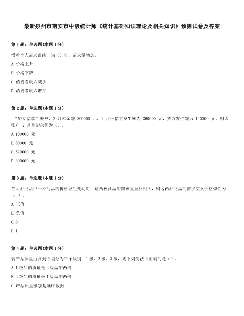 最新泉州市南安市中级统计师《统计基础知识理论及相关知识》预测试卷及答案