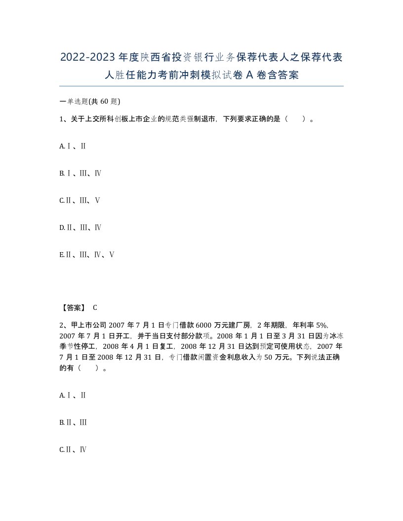 2022-2023年度陕西省投资银行业务保荐代表人之保荐代表人胜任能力考前冲刺模拟试卷A卷含答案