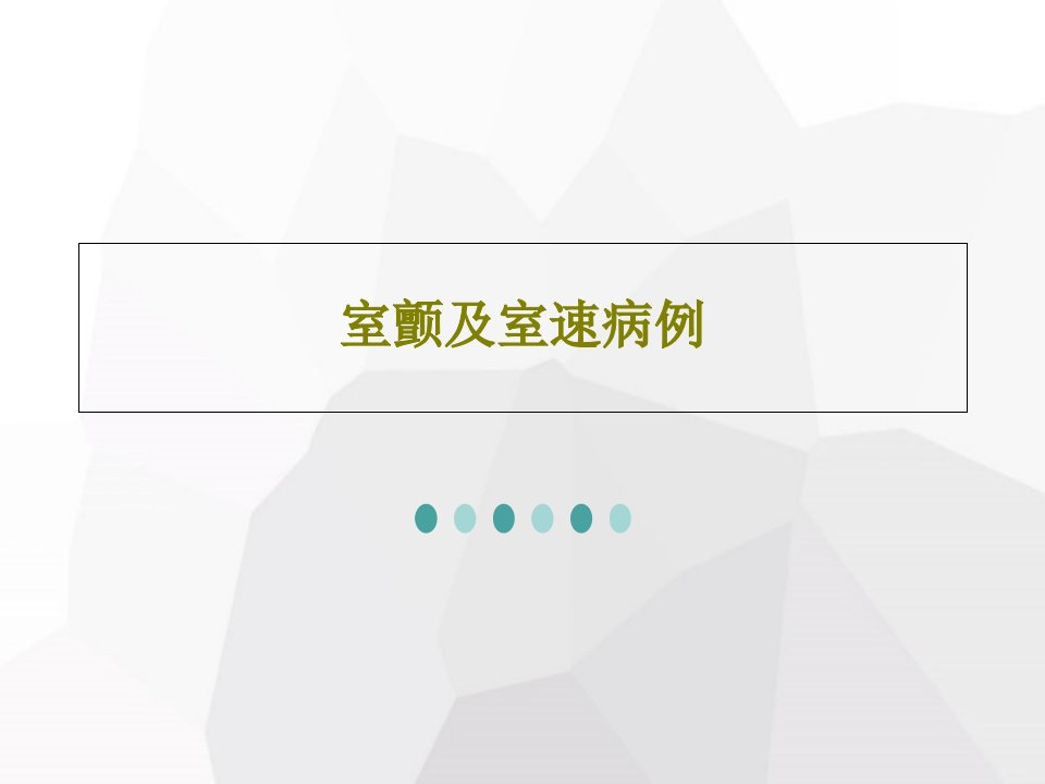 室颤及室速病例40页PPT