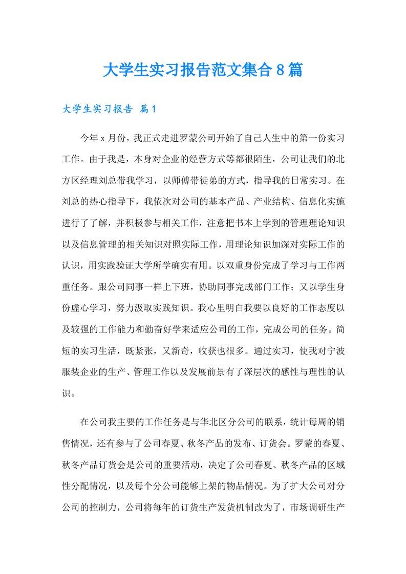 大学生实习报告范文集合8篇（汇编）