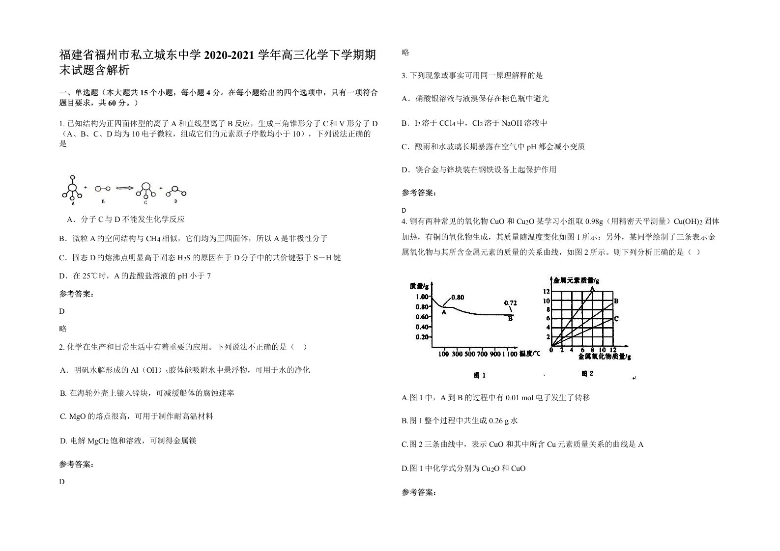 福建省福州市私立城东中学2020-2021学年高三化学下学期期末试题含解析