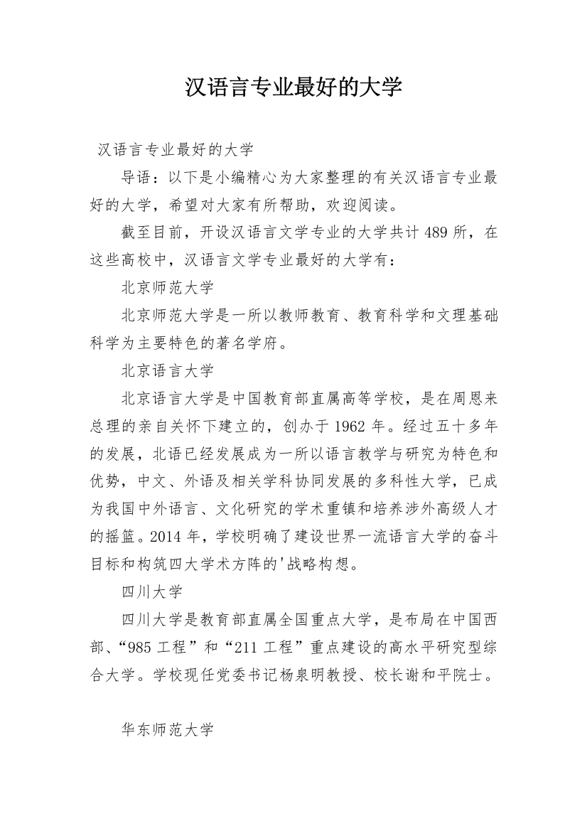 汉语言专业最好的大学