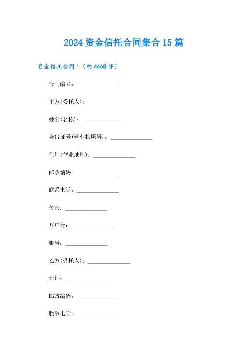 2024资金信托合同集合15篇