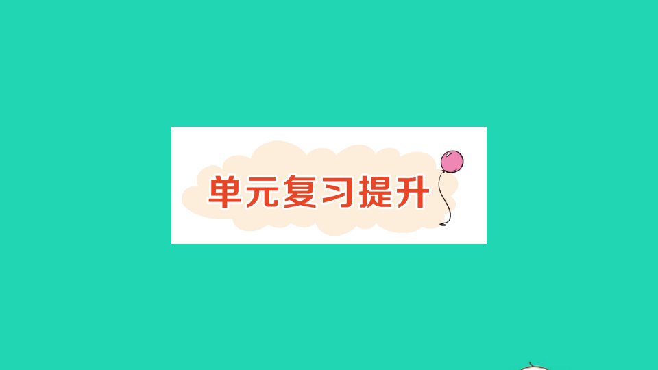 四年级数学下册二乘除法的关系和乘法运算律单元复习提升作业课件西师大版