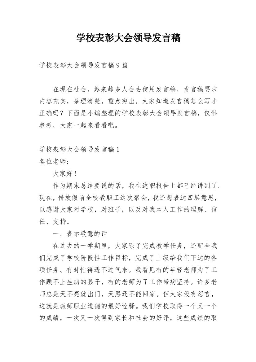 学校表彰大会领导发言稿_5