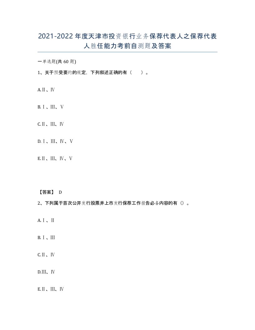 2021-2022年度天津市投资银行业务保荐代表人之保荐代表人胜任能力考前自测题及答案