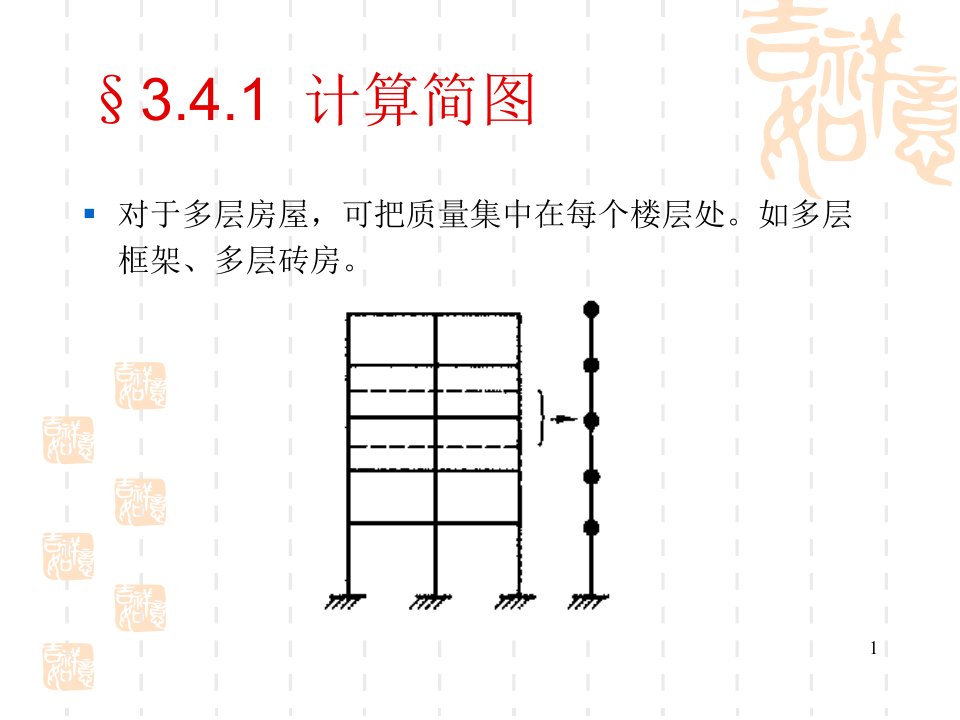 抗震设计第三章b1