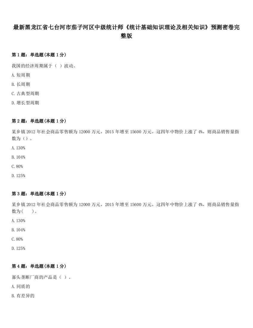 最新黑龙江省七台河市茄子河区中级统计师《统计基础知识理论及相关知识》预测密卷完整版