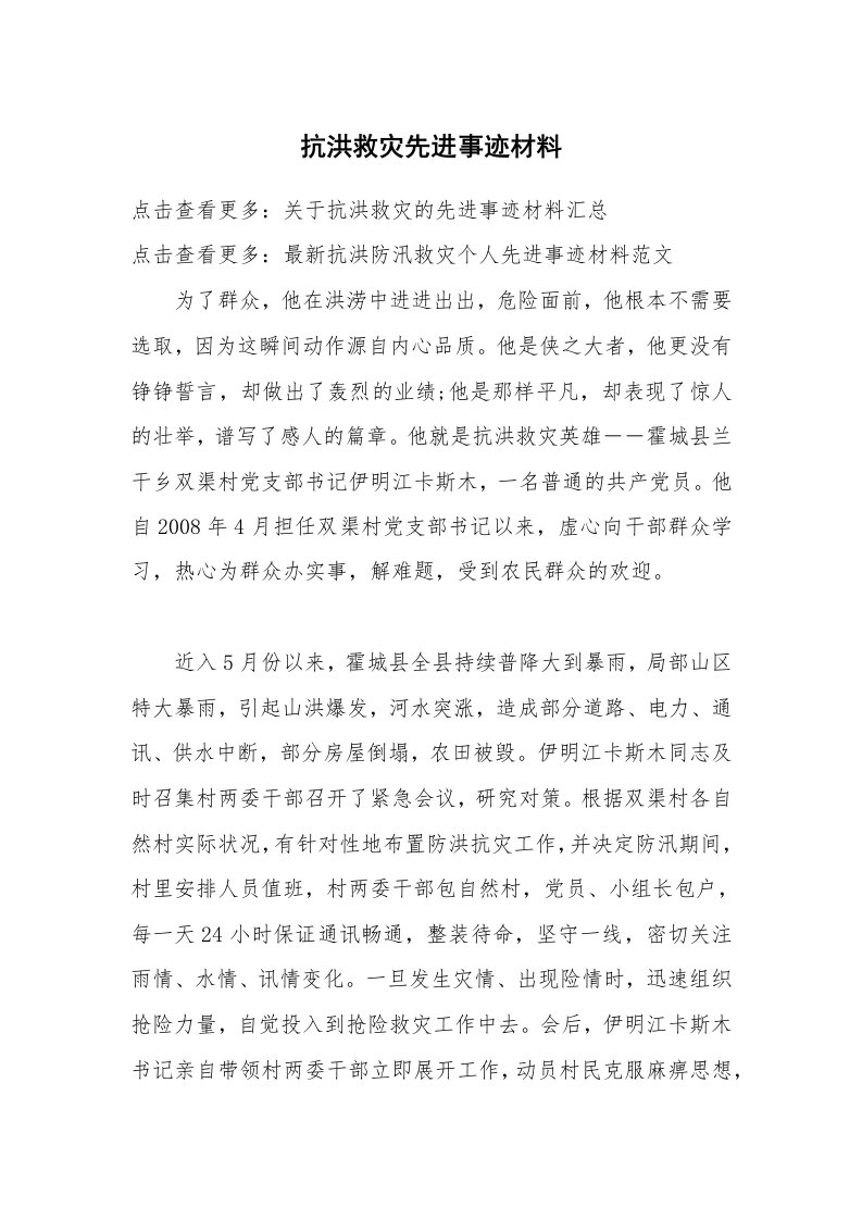 抗洪救灾先进事迹材料