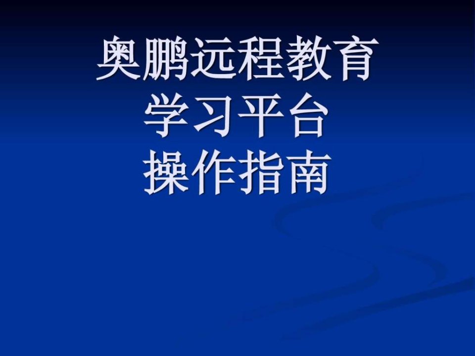 1209学员奥鹏学习平台操作指南.ppt