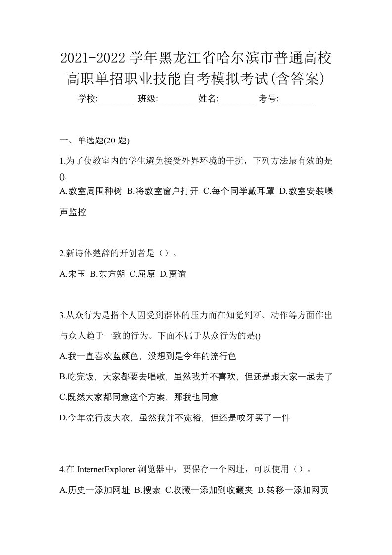 2021-2022学年黑龙江省哈尔滨市普通高校高职单招职业技能自考模拟考试含答案