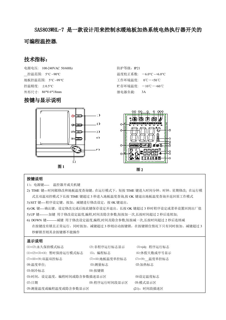 水采暖温控器SAS803WHL-7说明书