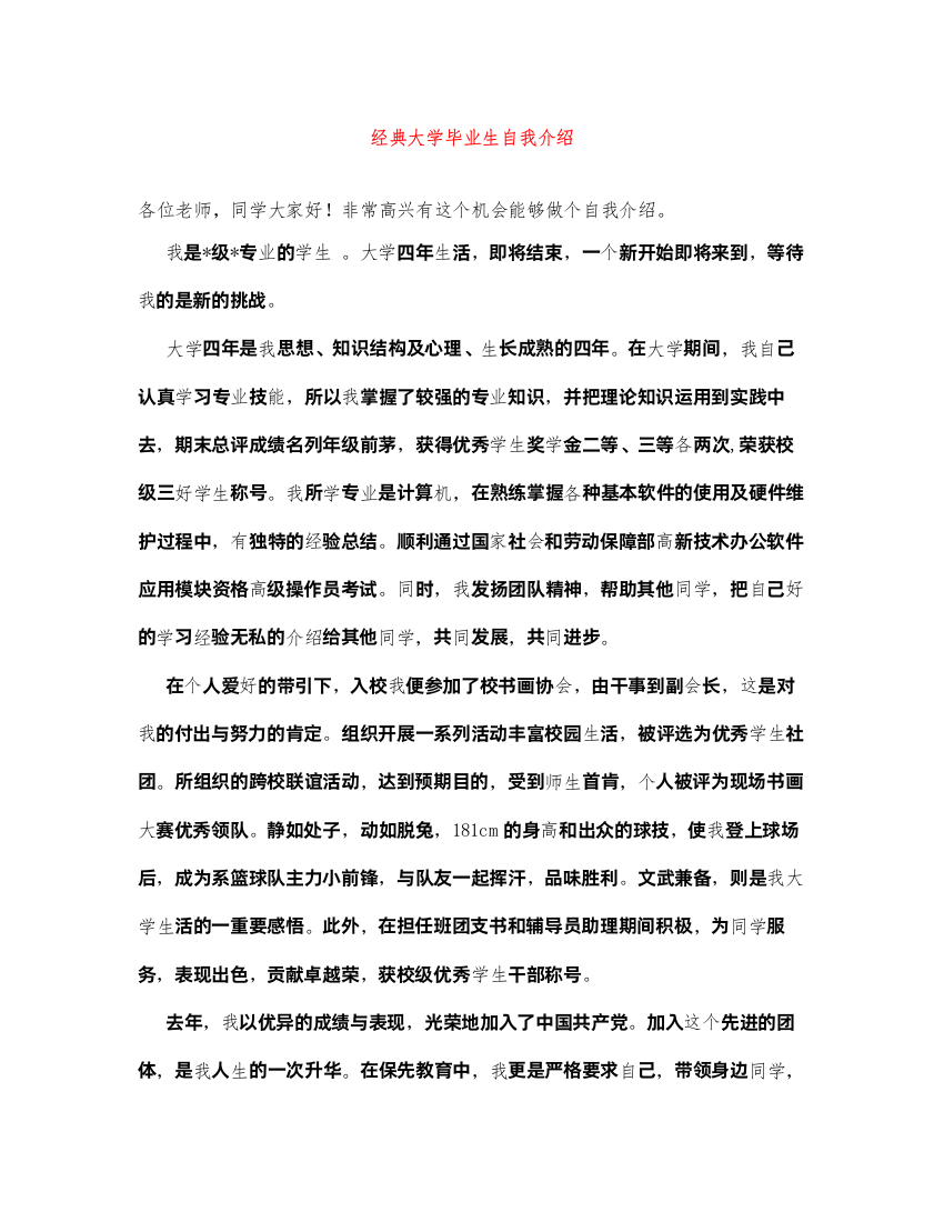 2022经典大学毕业生自我介绍