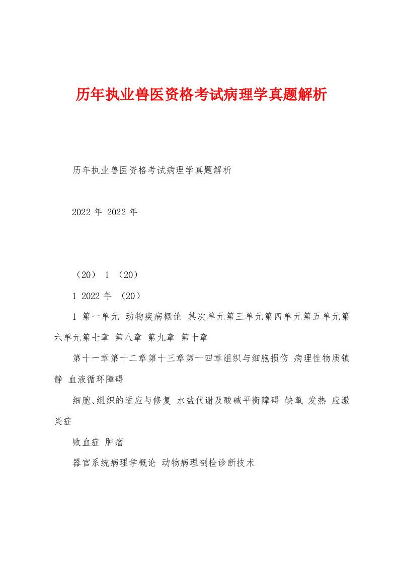 历年执业兽医资格考试病理学真题解析