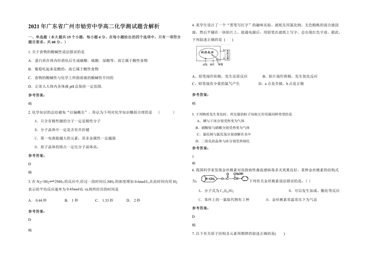 2021年广东省广州市劬劳中学高二化学测试题含解析