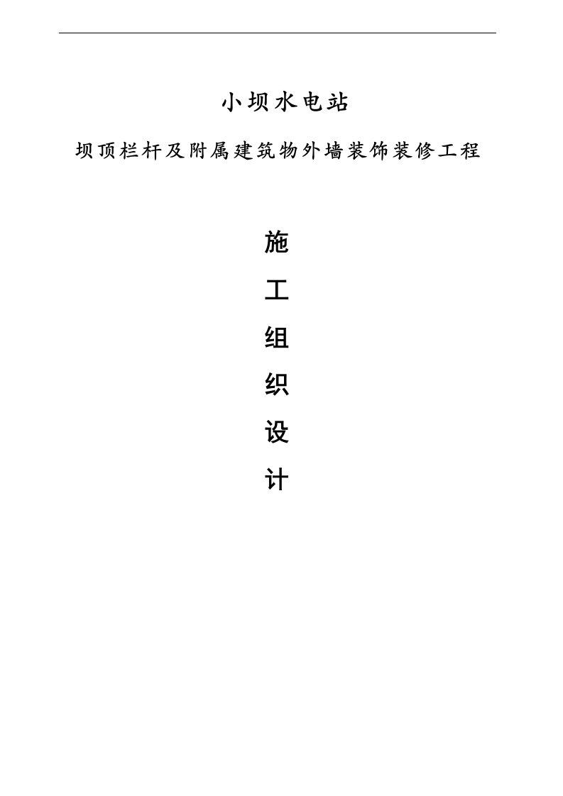 某水电站坝顶栏杆及附属建筑物外墙装饰装修工程施工组织设计