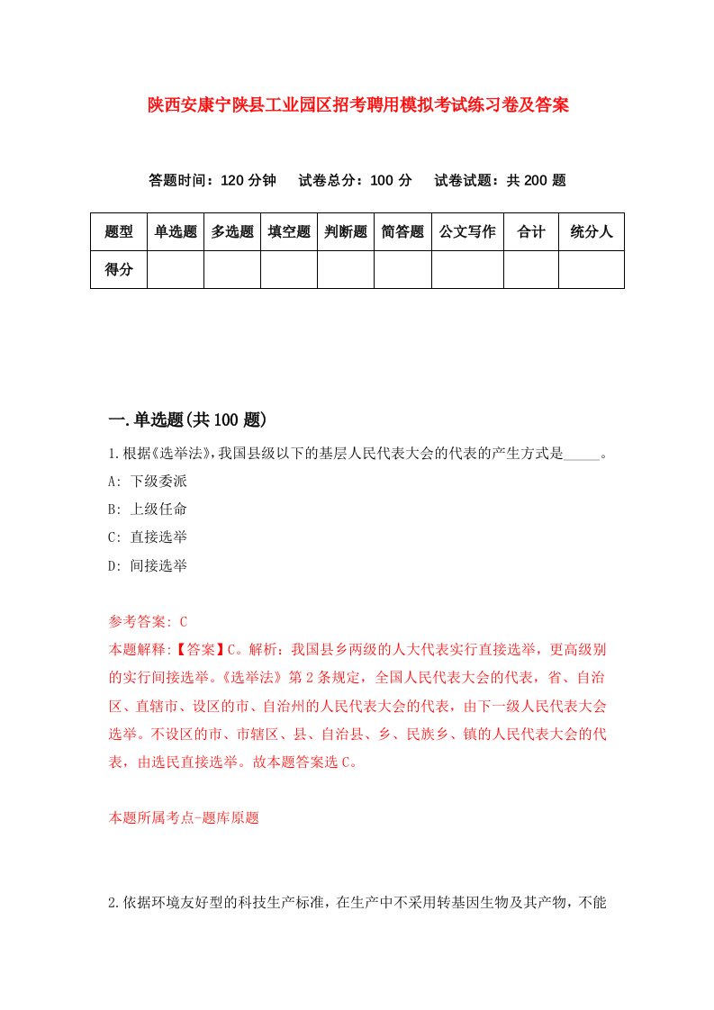 陕西安康宁陕县工业园区招考聘用模拟考试练习卷及答案8