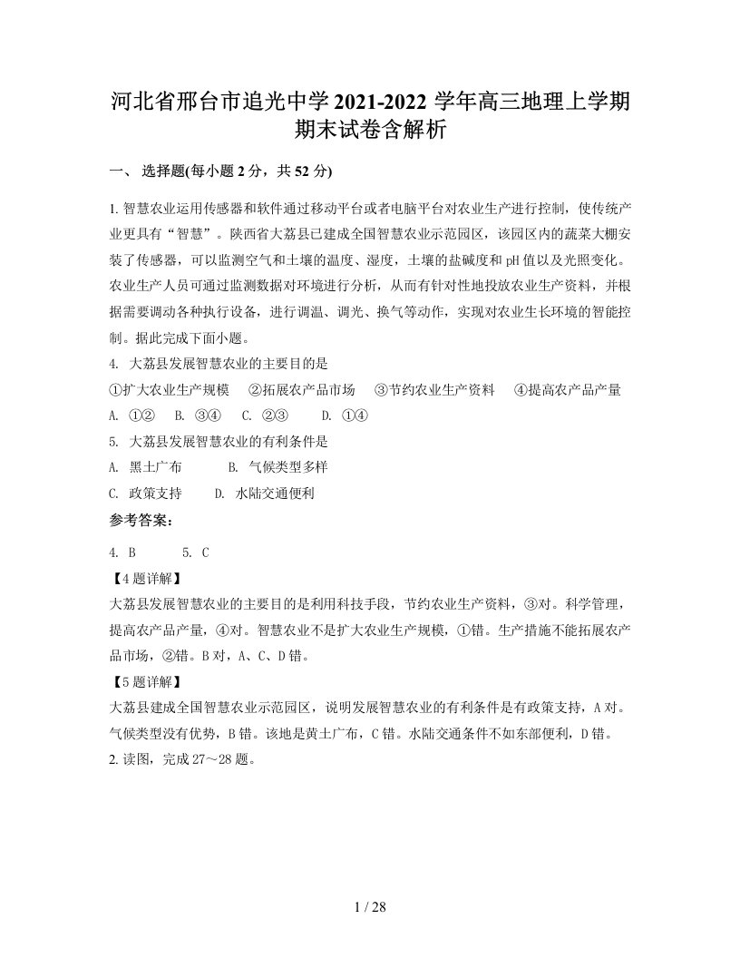 河北省邢台市追光中学2021-2022学年高三地理上学期期末试卷含解析