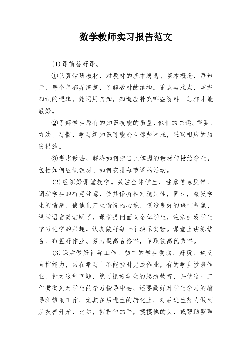 数学教师实习报告范文