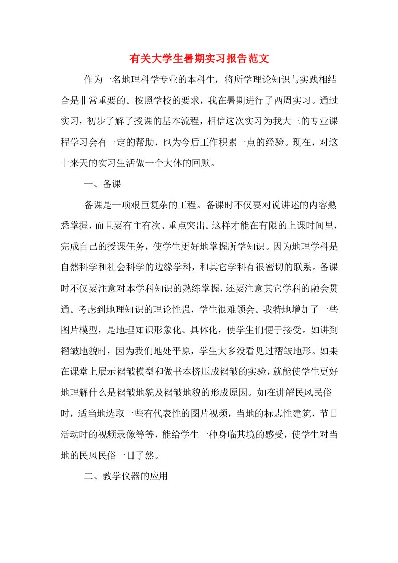 有关大学生暑期实习报告范文