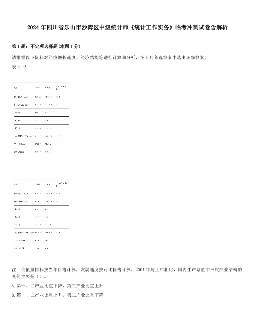 2024年四川省乐山市沙湾区中级统计师《统计工作实务》临考冲刺试卷含解析