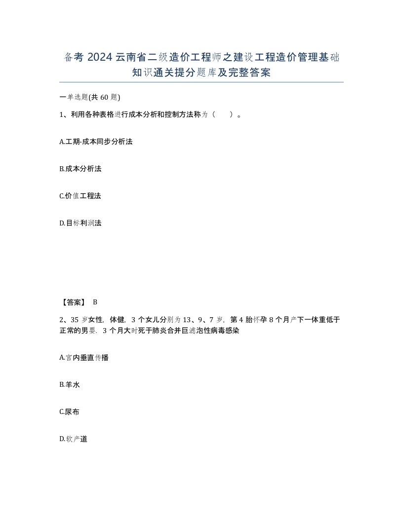 备考2024云南省二级造价工程师之建设工程造价管理基础知识通关提分题库及完整答案