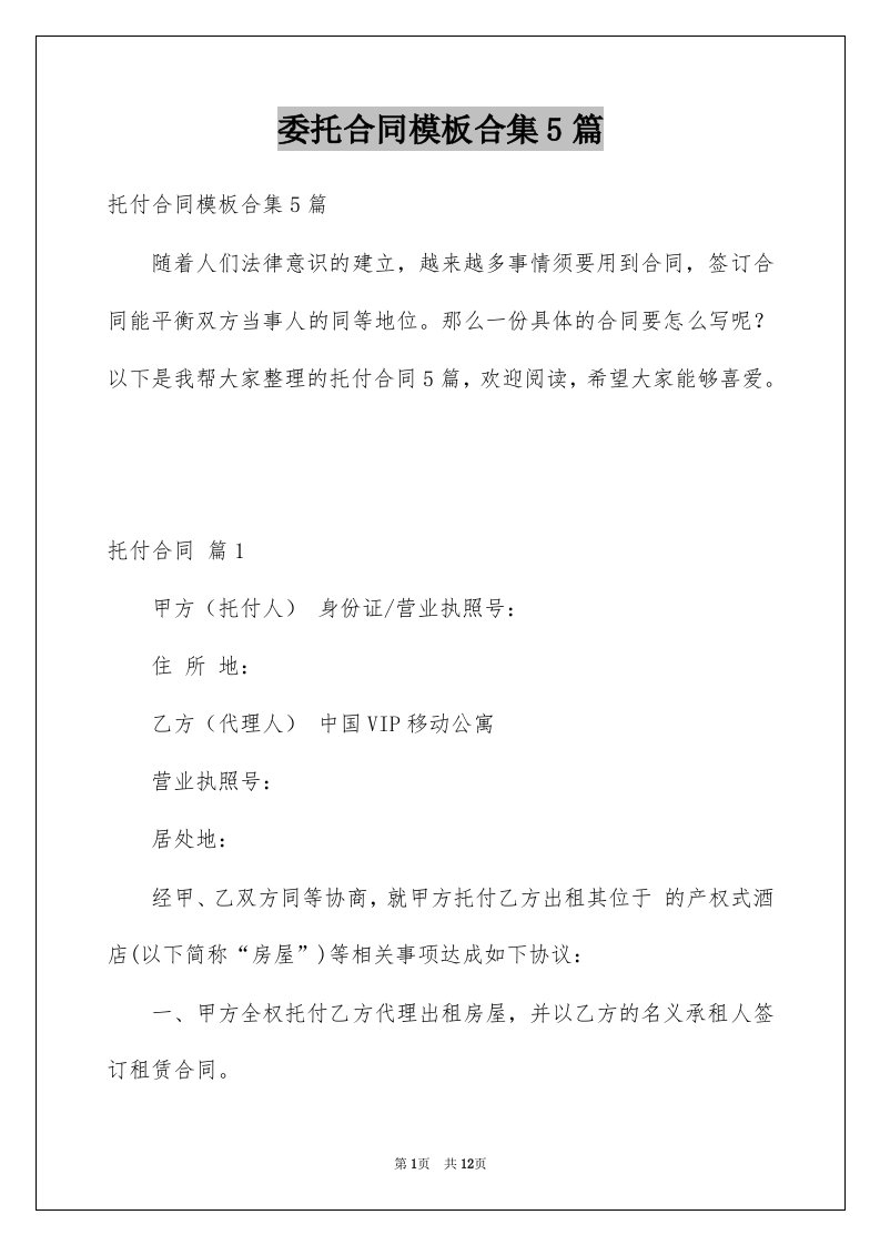 委托合同模板合集5篇优质