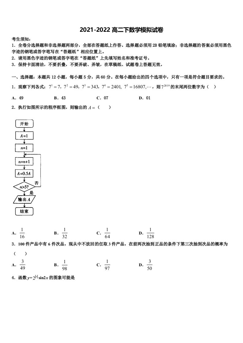 2022年湖南省长沙市天心区长郡中学数学高二第二学期期末调研试题含解析