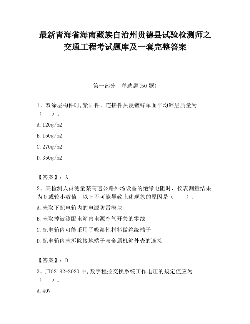 最新青海省海南藏族自治州贵德县试验检测师之交通工程考试题库及一套完整答案