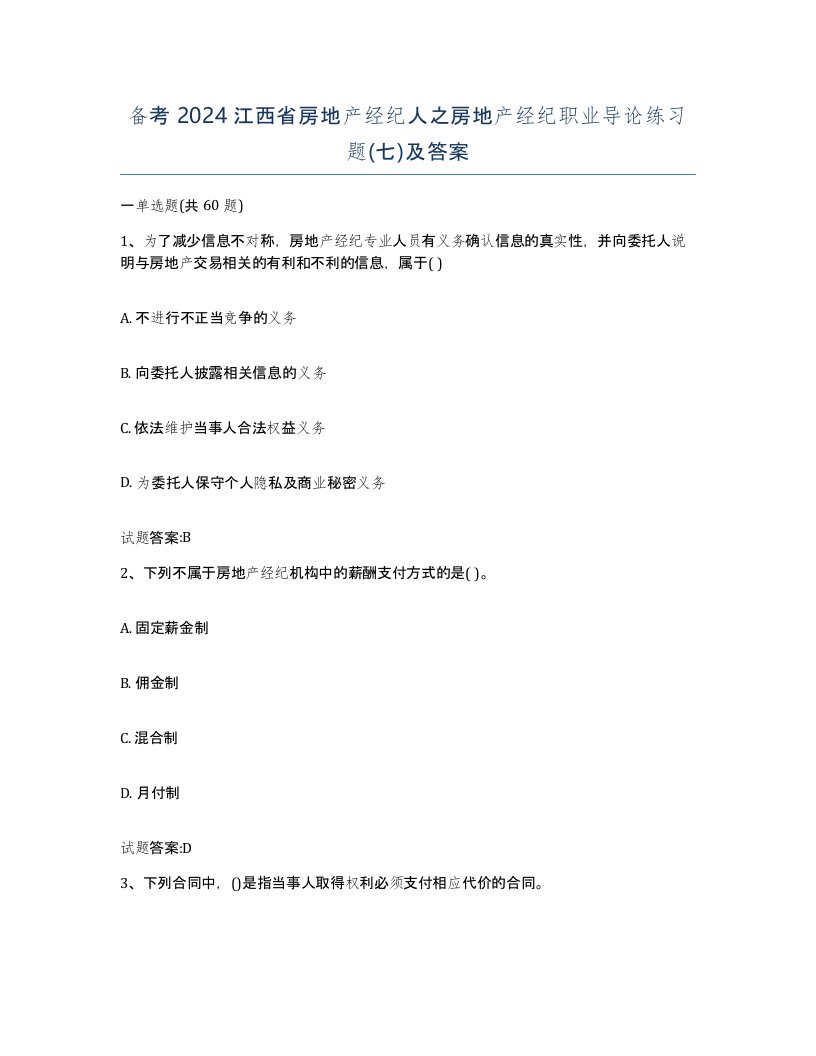 备考2024江西省房地产经纪人之房地产经纪职业导论练习题七及答案