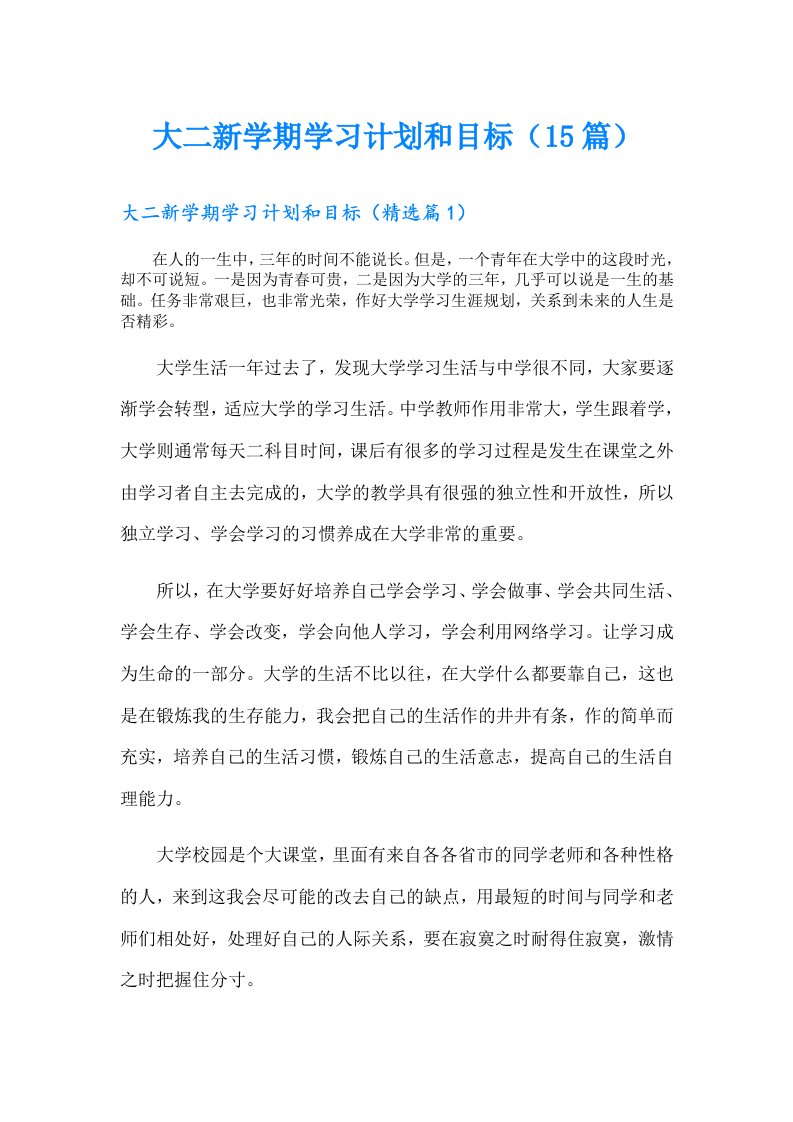 大二新学期学习计划和目标（15篇）