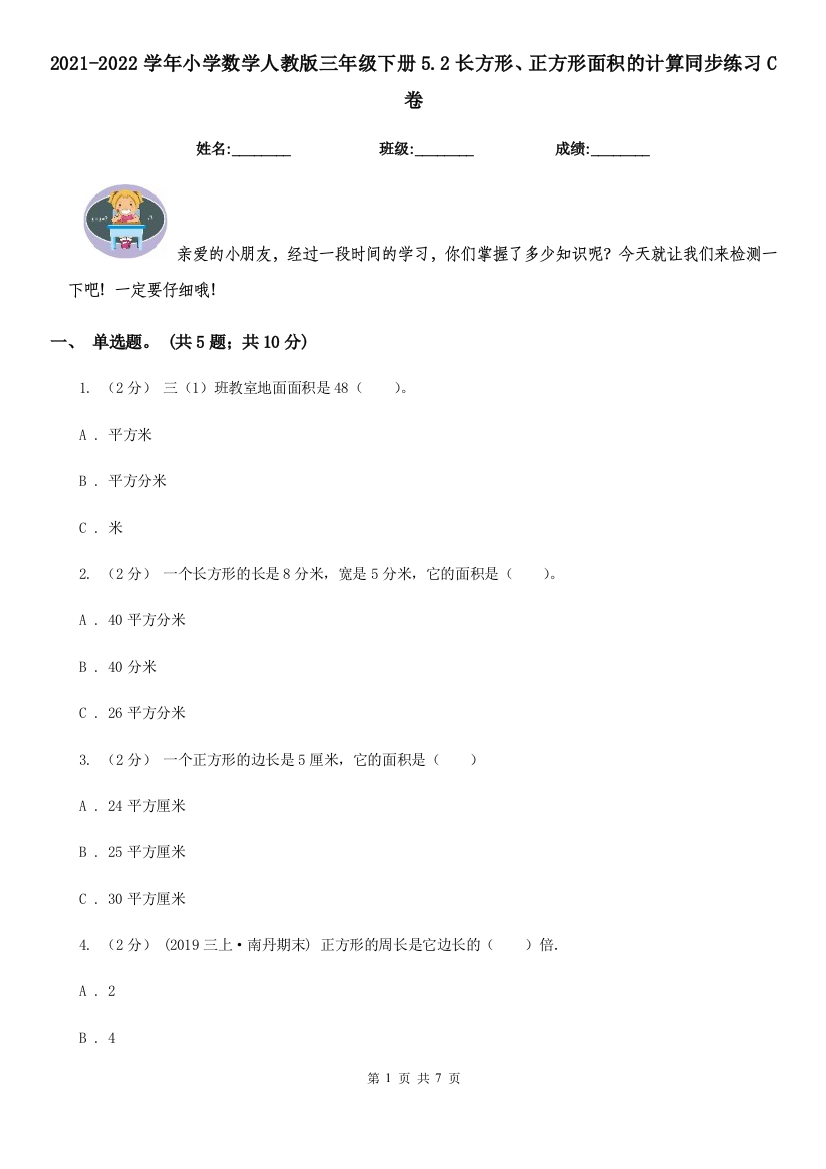 2021-2022学年小学数学人教版三年级下册5.2长方形正方形面积的计算同步练习C卷