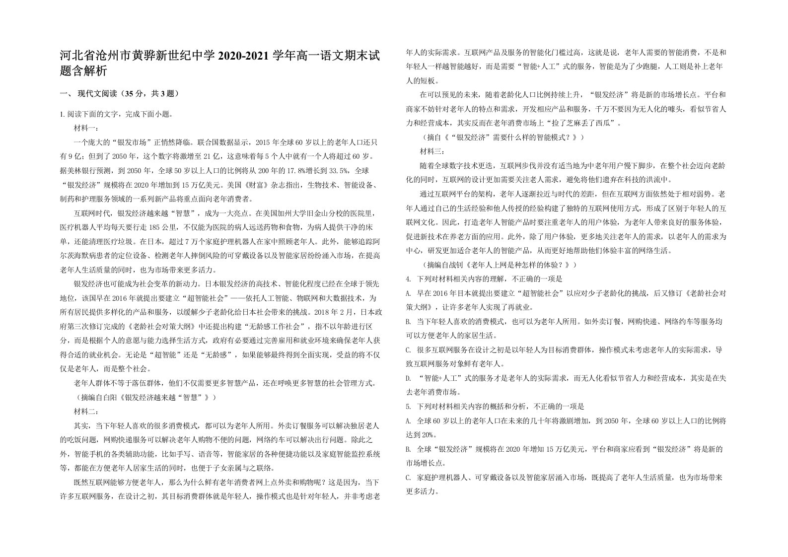 河北省沧州市黄骅新世纪中学2020-2021学年高一语文期末试题含解析